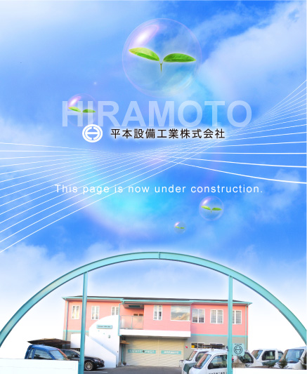 平本設備工業株式会社 This page is now under construction.